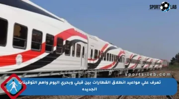 تعرف على مواعيد انطلاق القطارات بين قبلي وبحري اليوم وأهم التوقيتات الجديدة